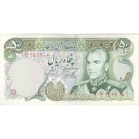 اسکناس 50 ریال (یگانه - خوش کیش) - تک - AU55 - محمد رضا شاه