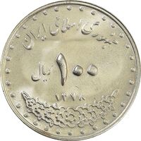 سکه 100 ریال 1378 - MS64 - جمهوری اسلامی