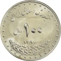 سکه 100 ریال 1378 - MS64 - جمهوری اسلامی