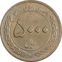 سکه 5000 ریال 1389 هفته وحدت - AU50 - جمهوری اسلامی