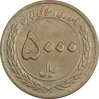 سکه 5000 ریال 1389 هفته وحدت - AU50 - جمهوری اسلامی