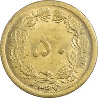 سکه 50 دینار 1347 برنز - UNC - محمد رضا شاه