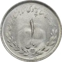 سکه 1 ریال 1335 مصدقی - MS62 - محمد رضا شاه