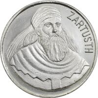 مدال نقره یادبود زرتشت پیامبر 20 گرمی - UNC