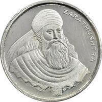 مدال نقره یادبود زرتشت پیامبر 10 گرمی - UNC