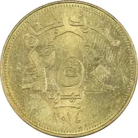 سکه 250 لیره 2014 - AU58 - جمهوری لبنان