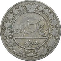 سکه 50 دینار 1318 نیکل - EF40 - مظفرالدین شاه
