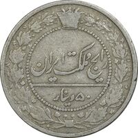 سکه 50 دینار 1318 نیکل - VF30 - مظفرالدین شاه