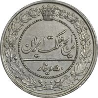 سکه 50 دینار 1319 نیکل - AU58 - مظفرالدین شاه