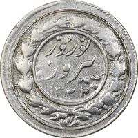 سکه شاباش نوروز پیروز 1332 - EF45 - محمد رضا شاه