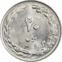 سکه 20 ریال 1363 - MS63 - جمهوری اسلامی