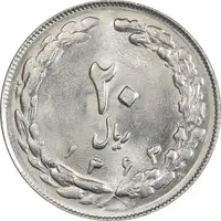 سکه 20 ریال 1363 - MS63 - جمهوری اسلامی