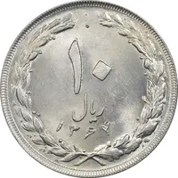 سکه 10 ریال 1364 (صفر بزرگ) پشت باز - MS62 - جمهوری اسلامی