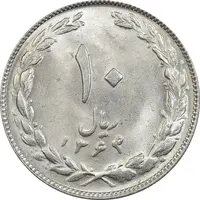 سکه 10 ریال 1364 (صفر بزرگ) پشت باز - MS62 - جمهوری اسلامی