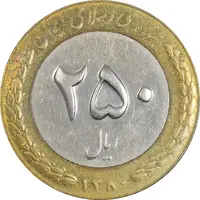 سکه 250 ریال 1380 - EF40 - جمهوری اسلامی