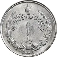 سکه 1 ریال 2536 آریامهر - چرخش 45 درجه - ارور - MS63 - محمد رضا شاه