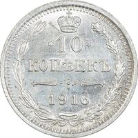 سکه 10 کوپک 1916BC نیکلای دوم - MS64 - روسیه