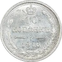 سکه 10 کوپک 1916BC نیکلای دوم - MS64 - روسیه