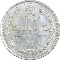 سکه 10 کوپک 1916BC نیکلای دوم - MS63 - روسیه