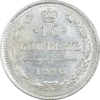 سکه 10 کوپک 1916BC نیکلای دوم - MS63 - روسیه