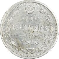 سکه 10 کوپک 1916BC نیکلای دوم - MS62 - روسیه