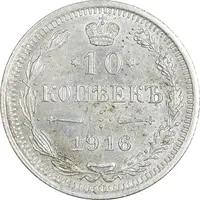 سکه 10 کوپک 1916BC نیکلای دوم - MS62 - روسیه