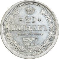 سکه 20 کوپک 1907 نیکلای دوم - EF45 - روسیه