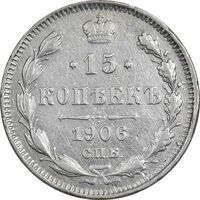 سکه 15 کوپک 1906 نیکلای دوم - VF35 - روسیه
