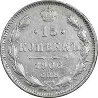 سکه 15 کوپک 1906 نیکلای دوم - VF35 - روسیه
