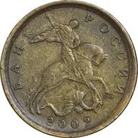 سکه 10 کوپک 2002 جمهوری - EF45 - روسیه