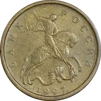 سکه 10 کوپک 1997 جمهوری - EF40 - روسیه