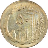 سکه 50 ریال 1367 - AU58 - جمهوری اسلامی