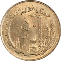سکه 50 ریال 1360 (صفر کوچک) - MS63 - جمهوری اسلامی