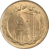 سکه 50 ریال 1360 (صفر کوچک) - MS63 - جمهوری اسلامی
