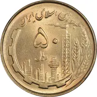 سکه 50 ریال 1360 - MS64 - جمهوری اسلامی