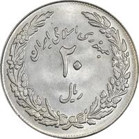 سکه 20 ریال 1358 هجرت (ضرب برجسته) - MS61 - جمهوری اسلامی