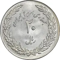 سکه 20 ریال 1358 هجرت (ضرب برجسته) - MS61 - جمهوری اسلامی