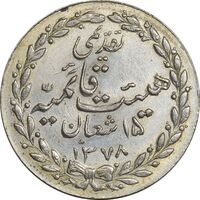 مدال تقدیمی هیئت قائمیه 1378 قمری - AU58 - محمد رضا شاه