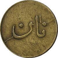 ژتون نیم کیلو نان - EF40 - محمد رضا شاه