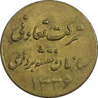 ژتون 1 ریال شرکت تعاونی سازمان نقشه برداری 1336 - EF - محمد رضا شاه