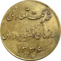 ژتون 5 ریال شرکت تعاونی سازمان نقشه برداری 1336 - EF - محمد رضا شاه