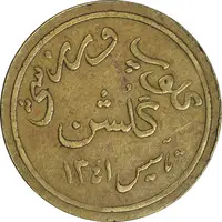 ژتون کلوپ ورزشی گلشن - EF - محمد رضا شاه