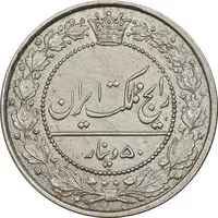 سکه 50 دینار 1318 نیکل - MS62 - مظفرالدین شاه
