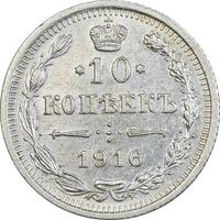 سکه 10 کوپک 1916BC نیکلای دوم - MS61 - روسیه