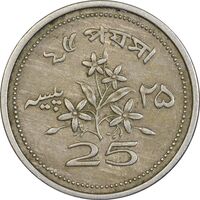 سکه 25 پیسه 1972 جمهوری اسلامی - EF45 - پاکستان
