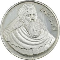 مدال نقره یادبود زرتشت پیامبر 20 گرمی - UNC