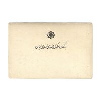پک سکه های رایج بانک مرکزی (سکه 1 ریال 1371 دماوند) - UNC - جمهوری اسلامی