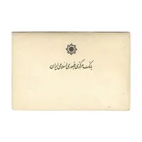 پک سکه های رایج بانک مرکزی (سکه 1 ریال 1371 دماوند) - UNC - جمهوری اسلامی