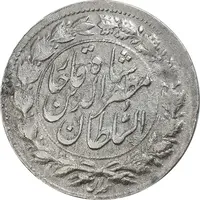 سکه شاهی صاحب زمان (نوشته بزرگ) - AU50 - مظفرالدین شاه