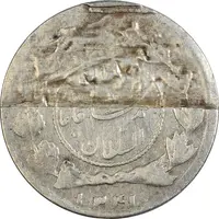 سکه شاهی 1341 دایره کوچک (پولک ناقص) - ارور - EF40 - احمد شاه